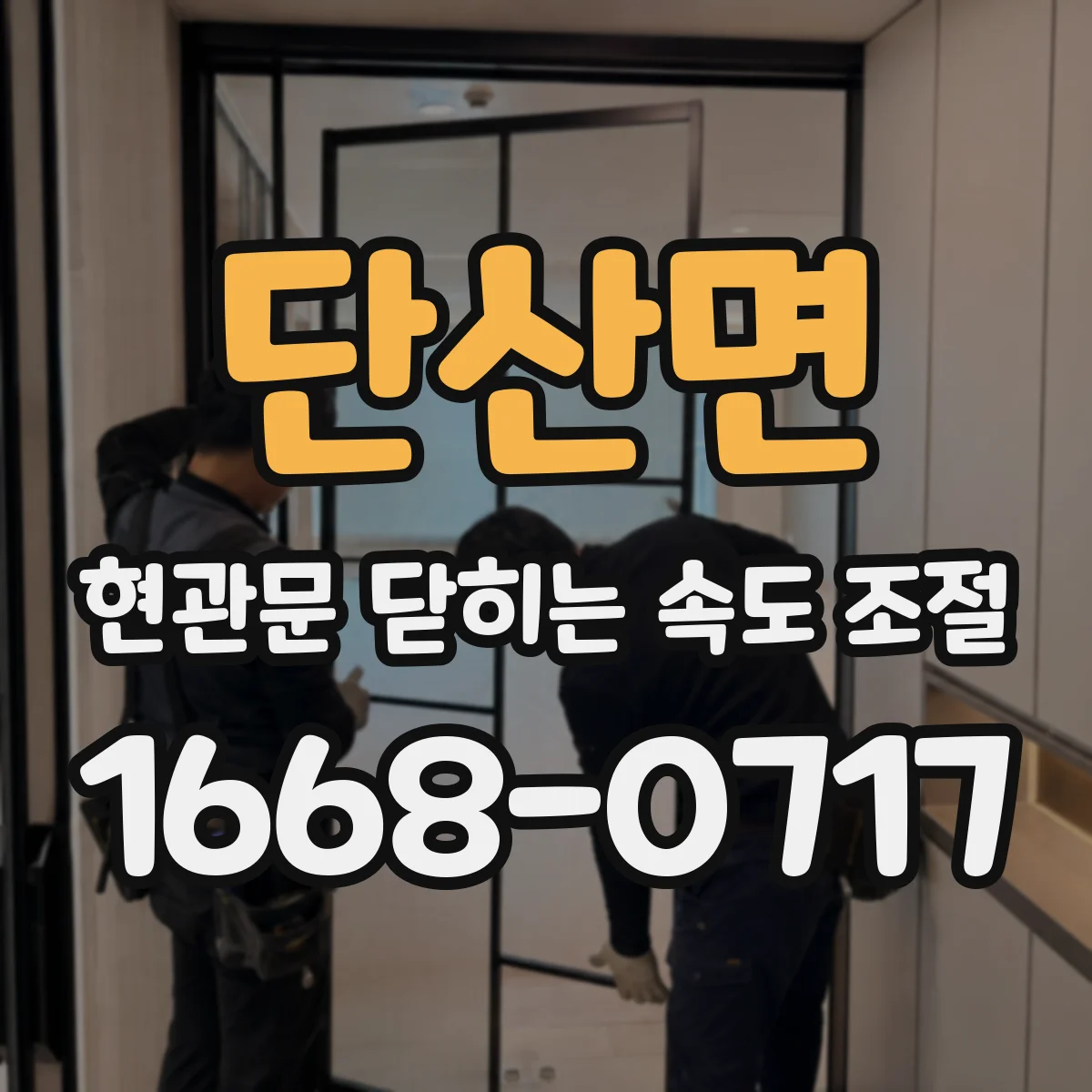 단산면 현관문 닫히는 속도 조절