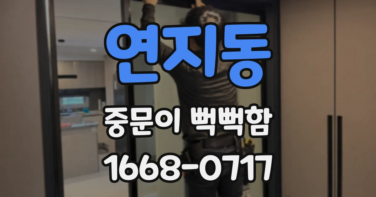 연지동 중문이 뻑뻑함
