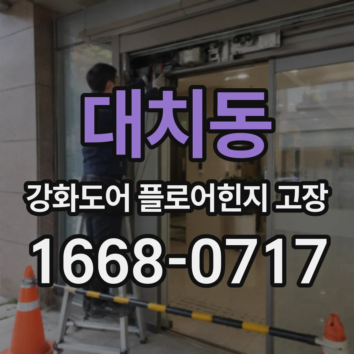 대치동 강화도어 플로어힌지 고장