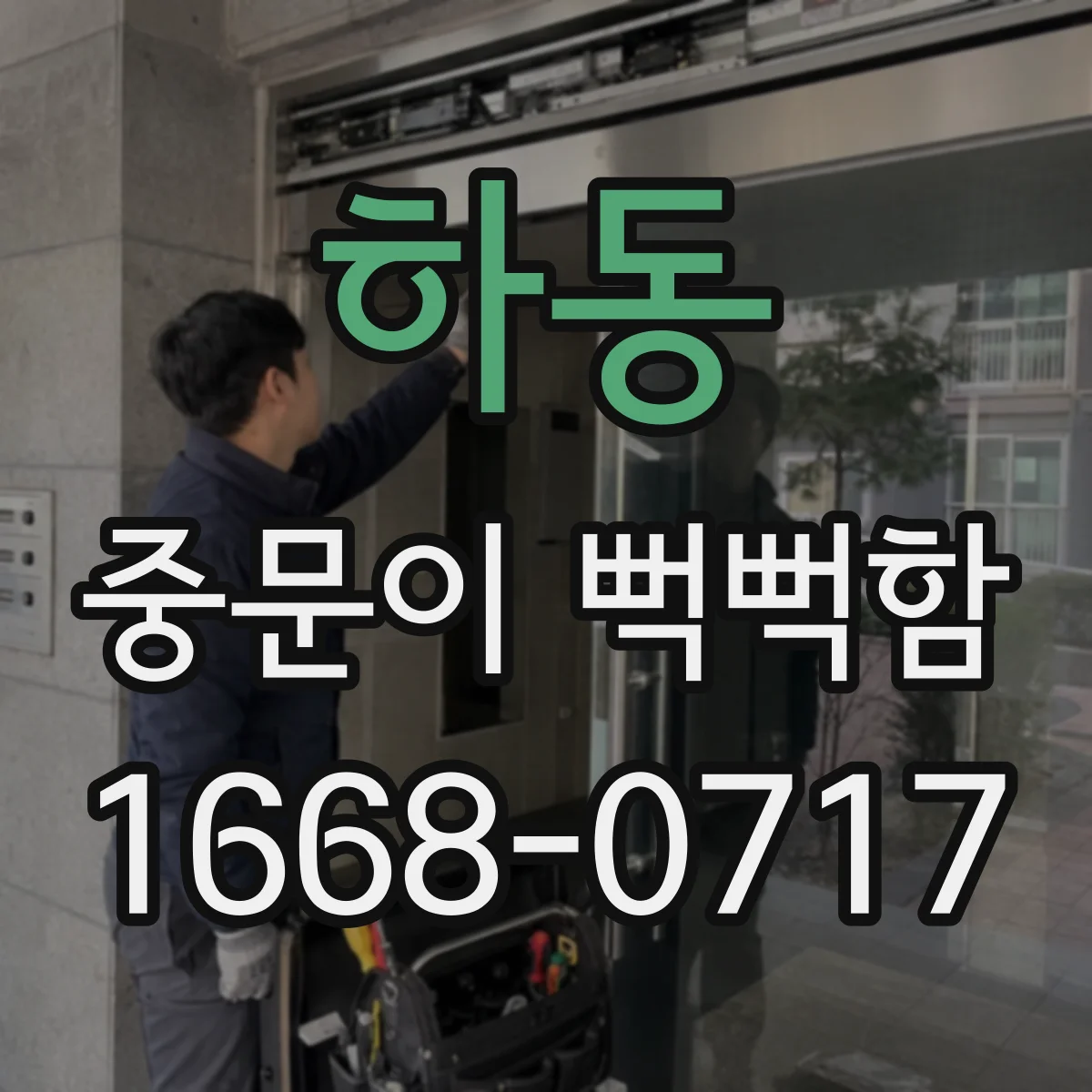 하동 중문이 뻑뻑함