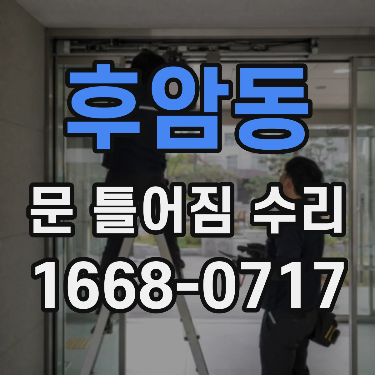 후암동 문 틀어짐 수리