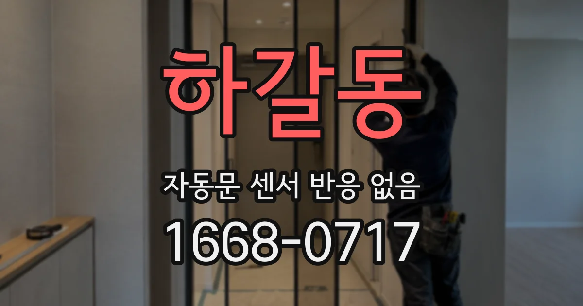 하갈동 자동문 센서 반응 없음