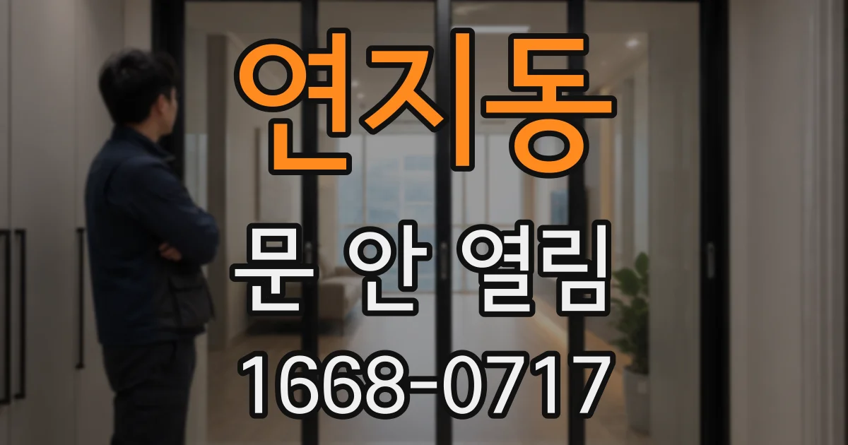 연지동 문 안 열림