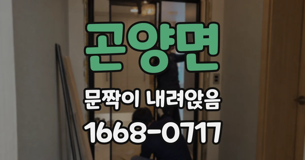 곤양면 문짝이 내려앉음