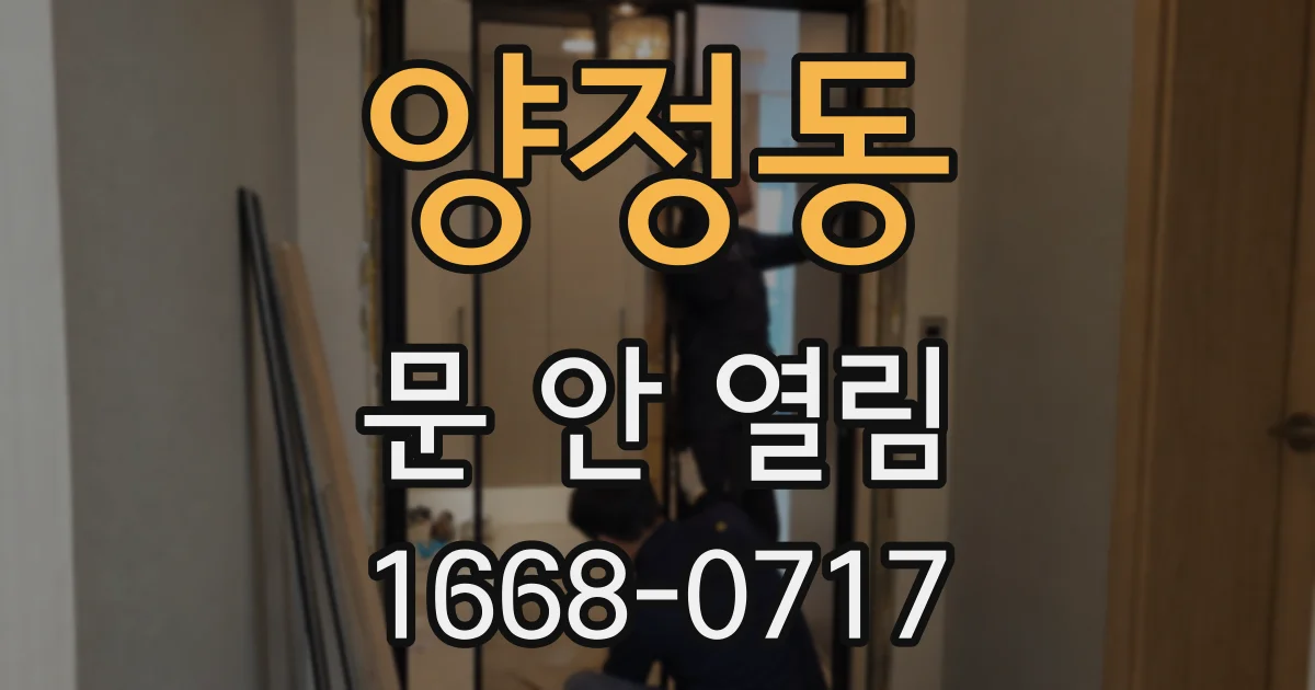 양정동 문 안 열림