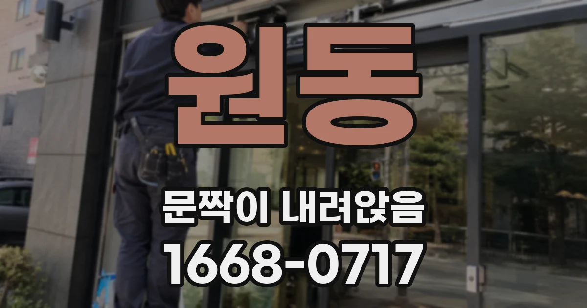 원동 문짝이 내려앉음