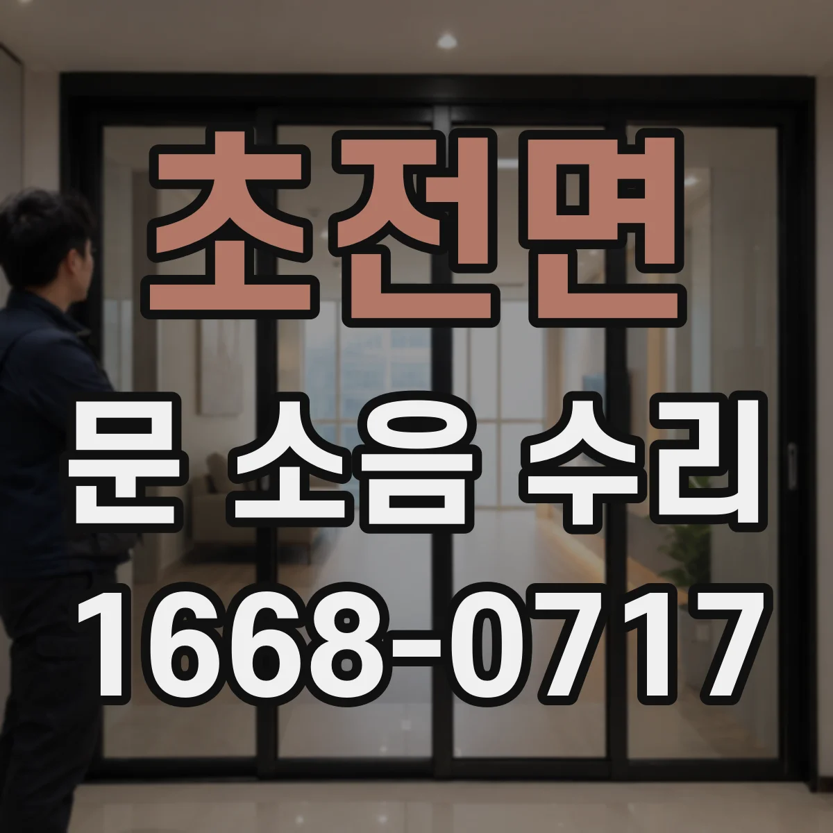 초전면 문 소음 수리