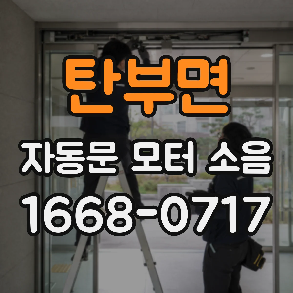 탄부면 자동문 모터 소음