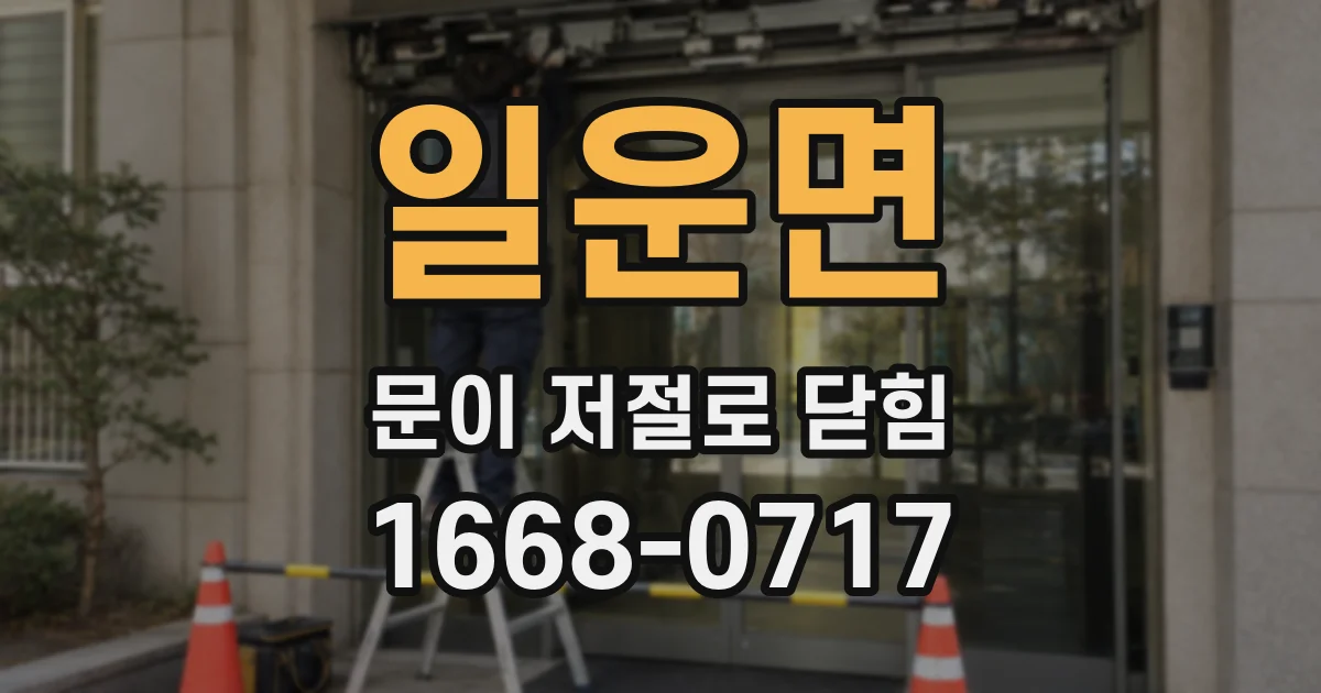 일운면 문이 저절로 닫힘