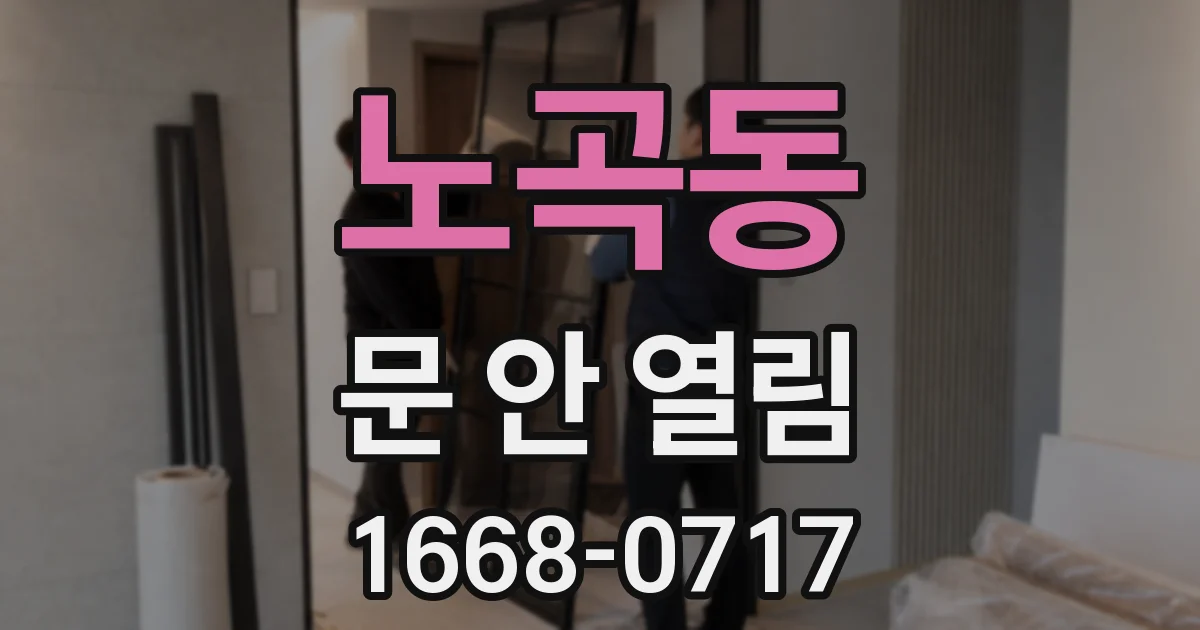 노곡동 문 안 열림