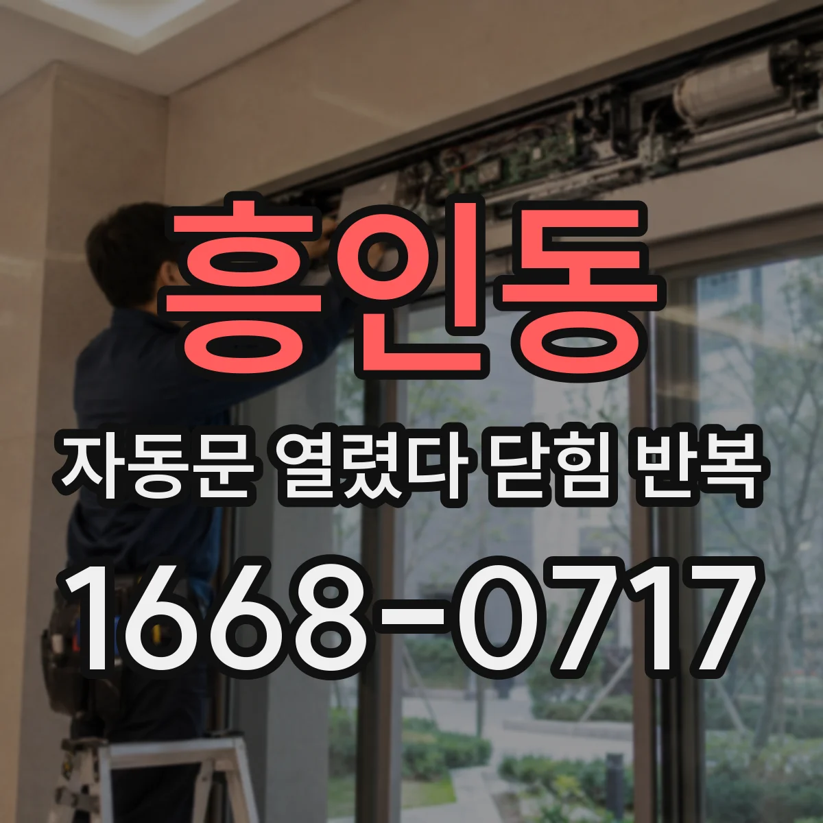 흥인동 자동문 열렸다 닫힘 반복 현상은 문이 한 번 열리고 곧바로 닫히거나, 중간에 멈춘 상태에서 다시 열리며 이어질 수 있습니다.