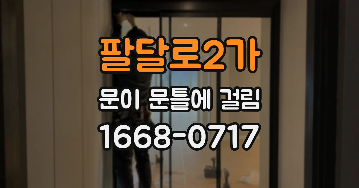 팔달로2가 문이 문틀에 걸림