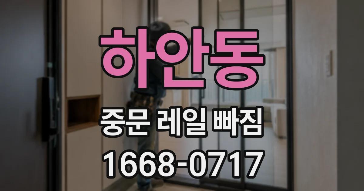 하안동 중문 레일 빠짐