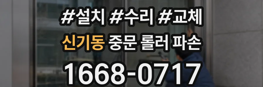 신기동 중문 롤러 파손