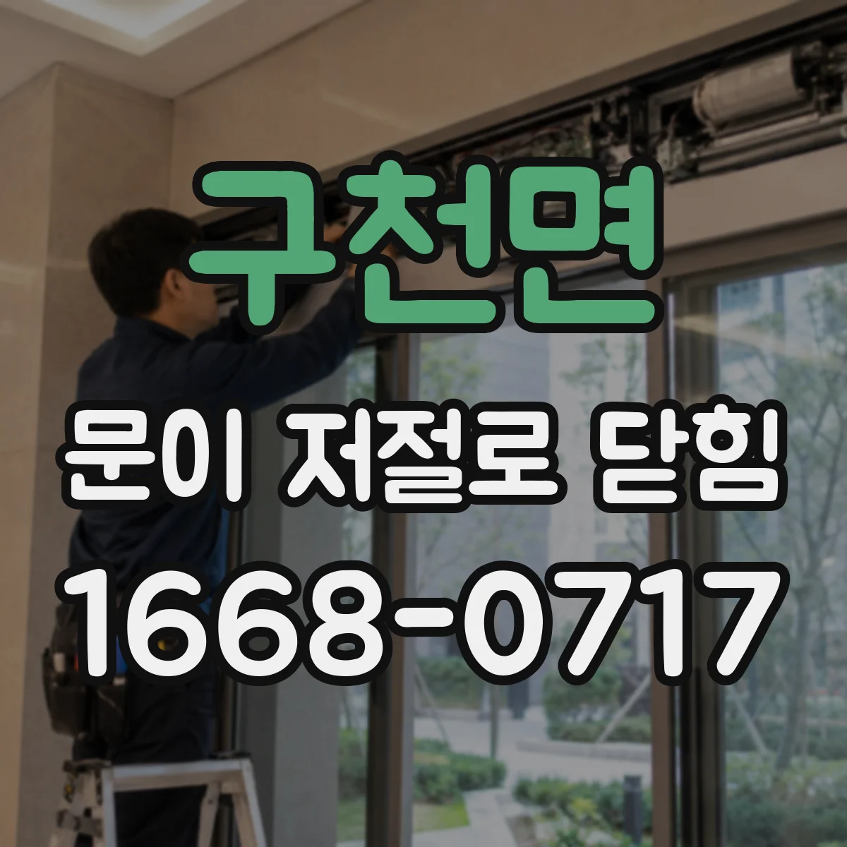 구천면 문이 저절로 닫힘