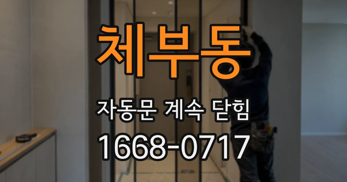 체부동 자동문 계속 닫힘