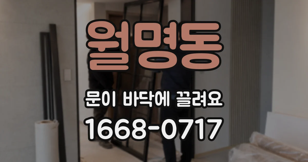 월명동 문이 바닥에 끌려요