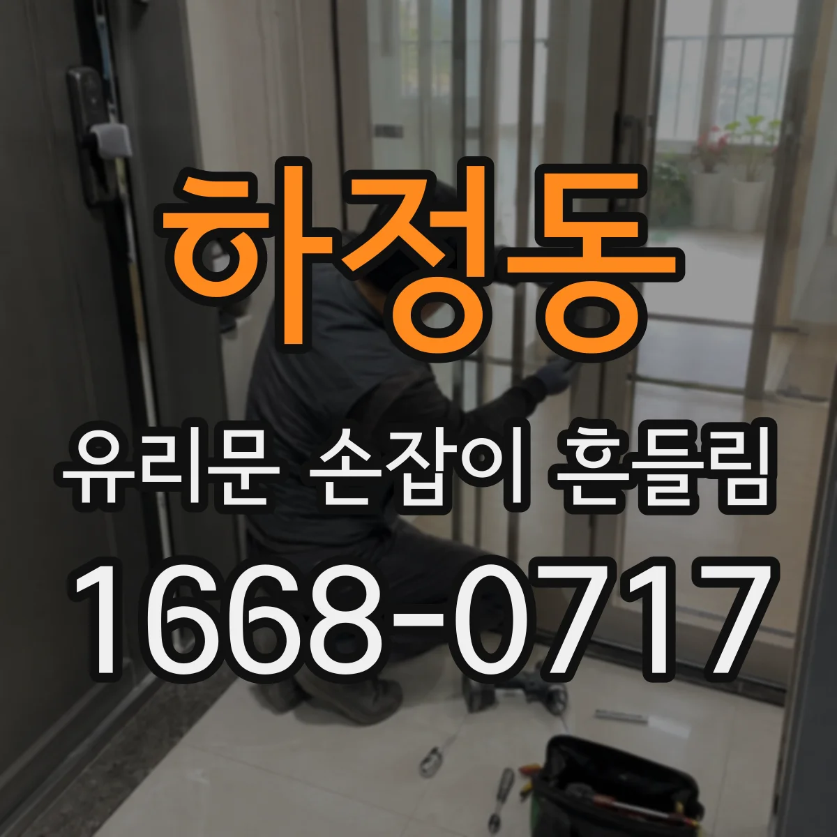 하정동 유리문 손잡이 흔들림
