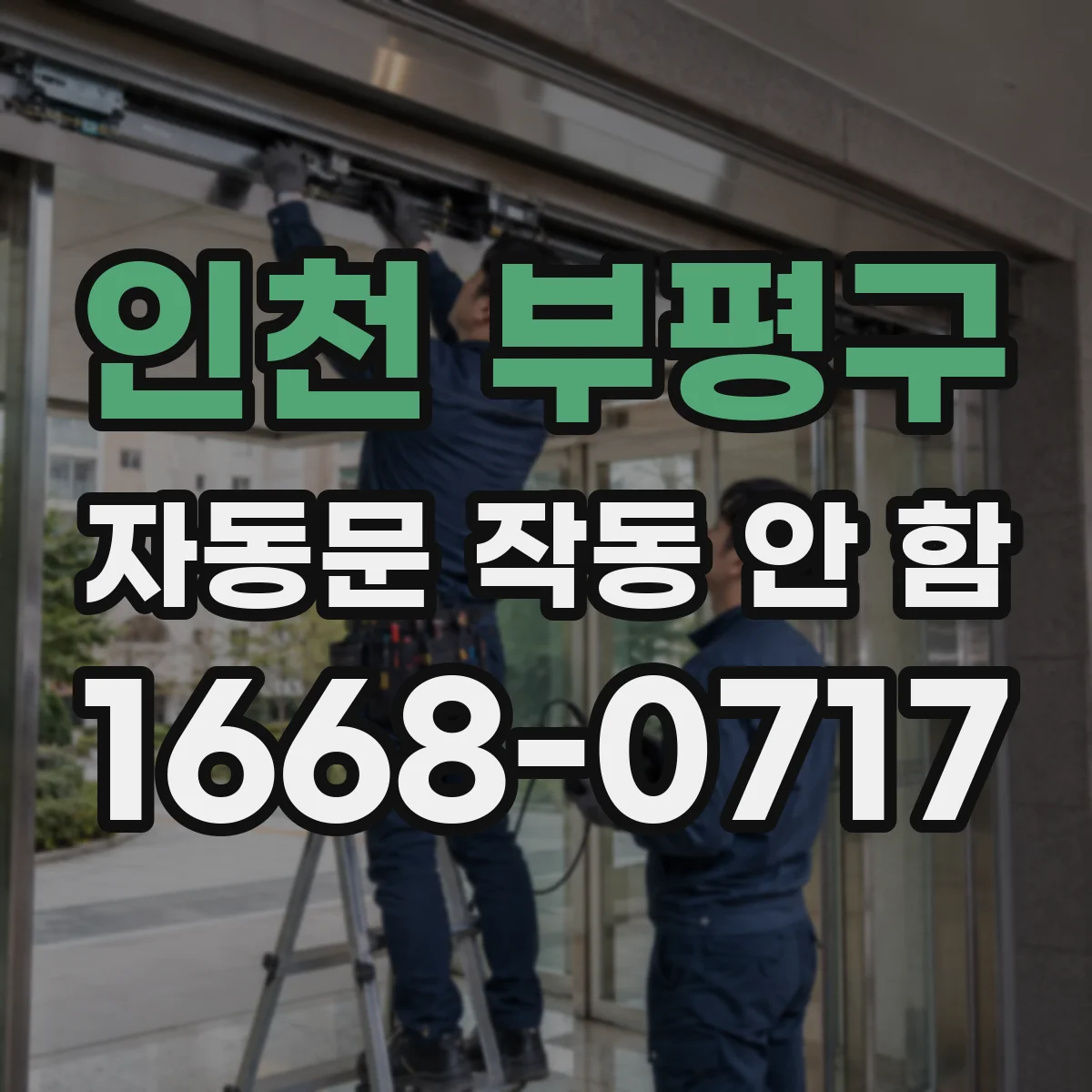 인천 부평구 자동문 작동 안 함 출입문 주변 걸림 요소 점검 체크 포인트