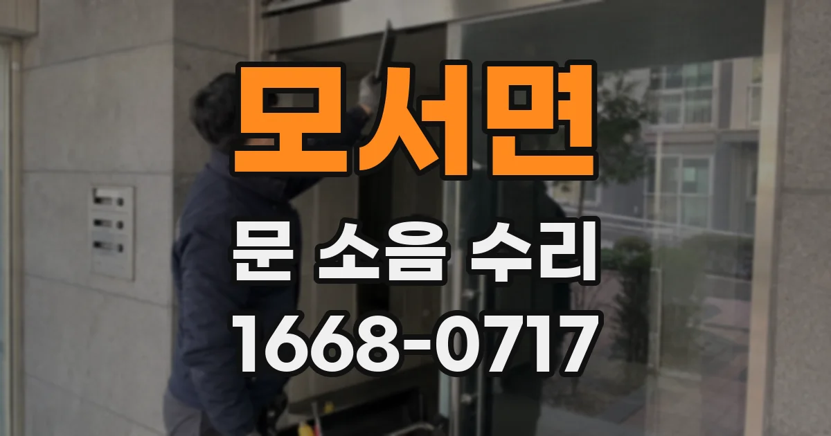 모서면 문 소음 수리