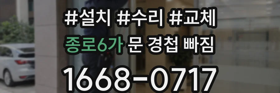 종로6가 문 경첩 빠짐