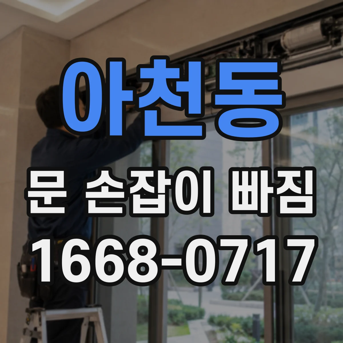 아천동 문 손잡이 빠짐
