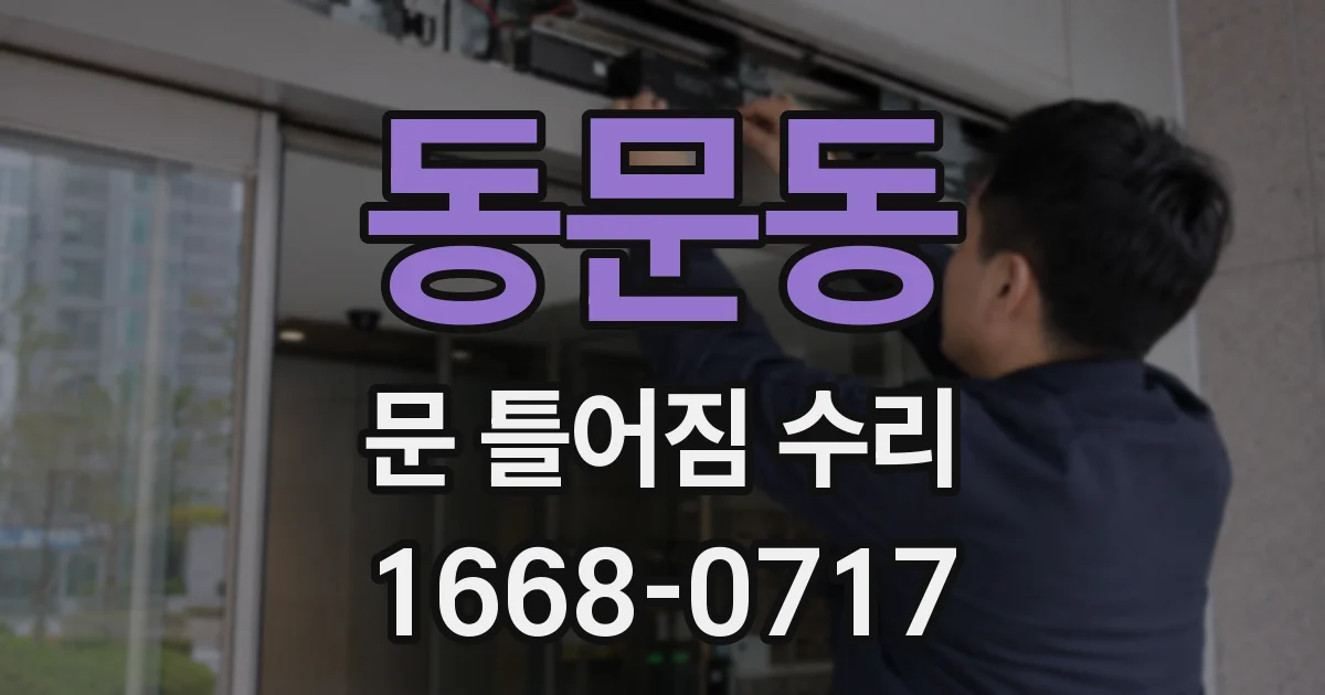동문동 문 틀어짐 수리