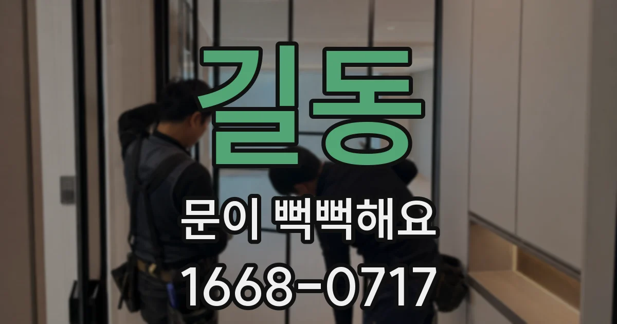 길동 문이 뻑뻑해요