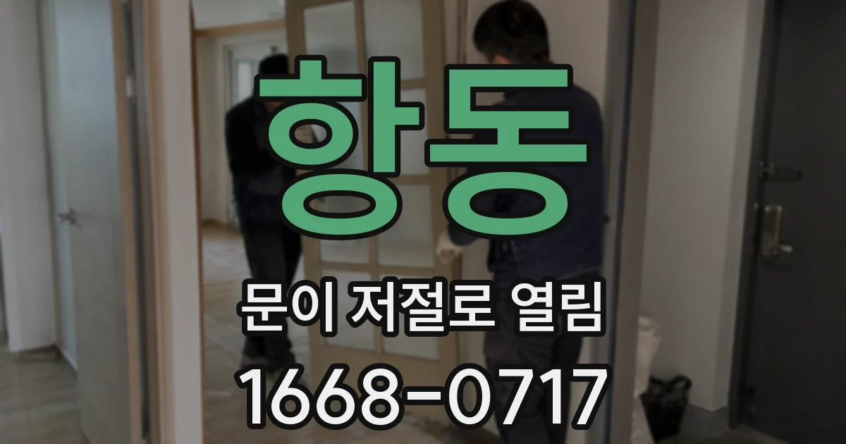 항동 문이 저절로 열림