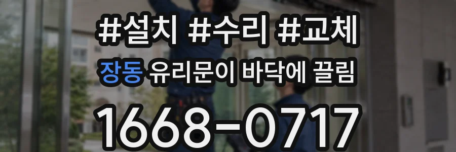 장동 유리문이 바닥에 끌림
