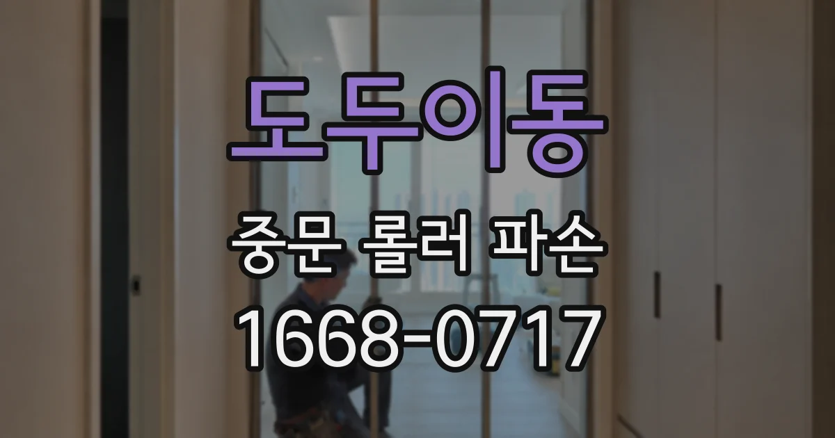 도두이동 중문 롤러 파손