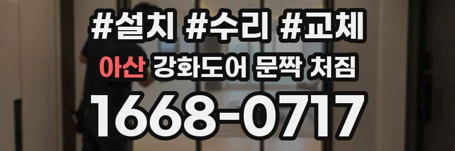 아산 강화도어 문짝 처짐