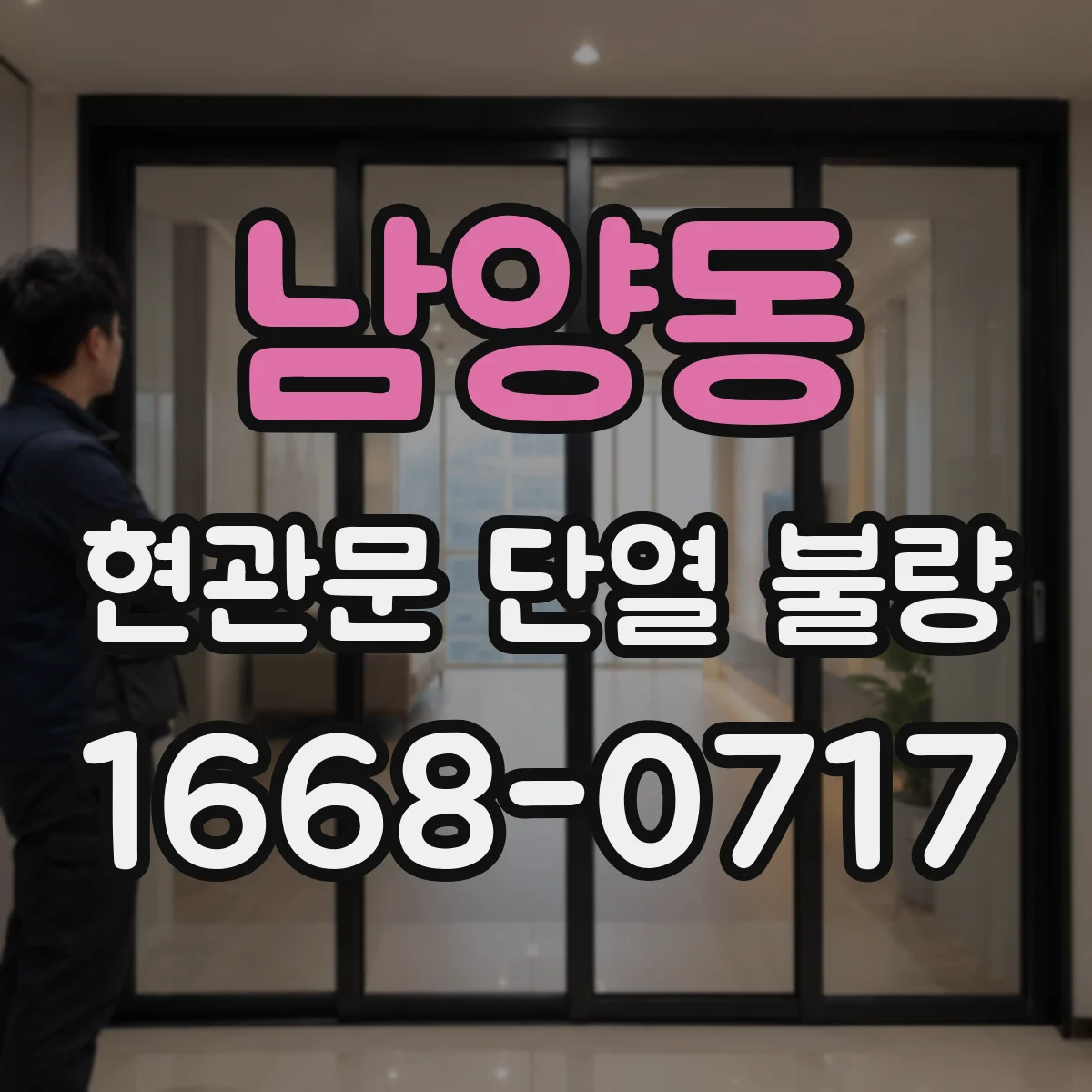 남양동 현관문 단열 불량