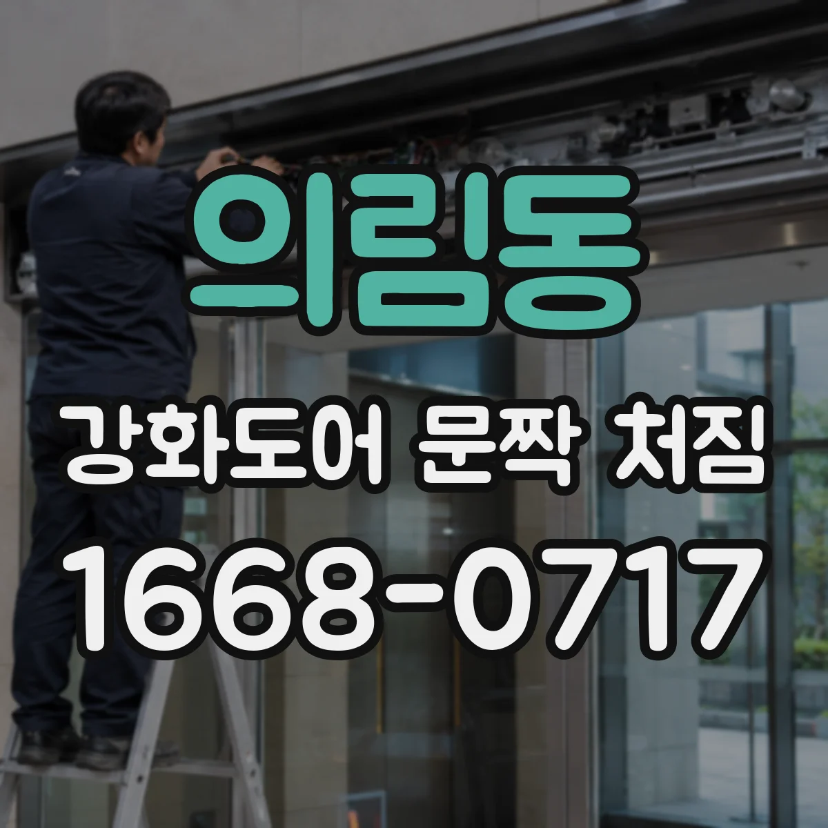 의림동 강화도어 문짝 처짐