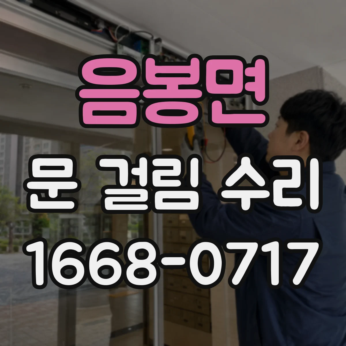 음봉면 문 걸림 수리