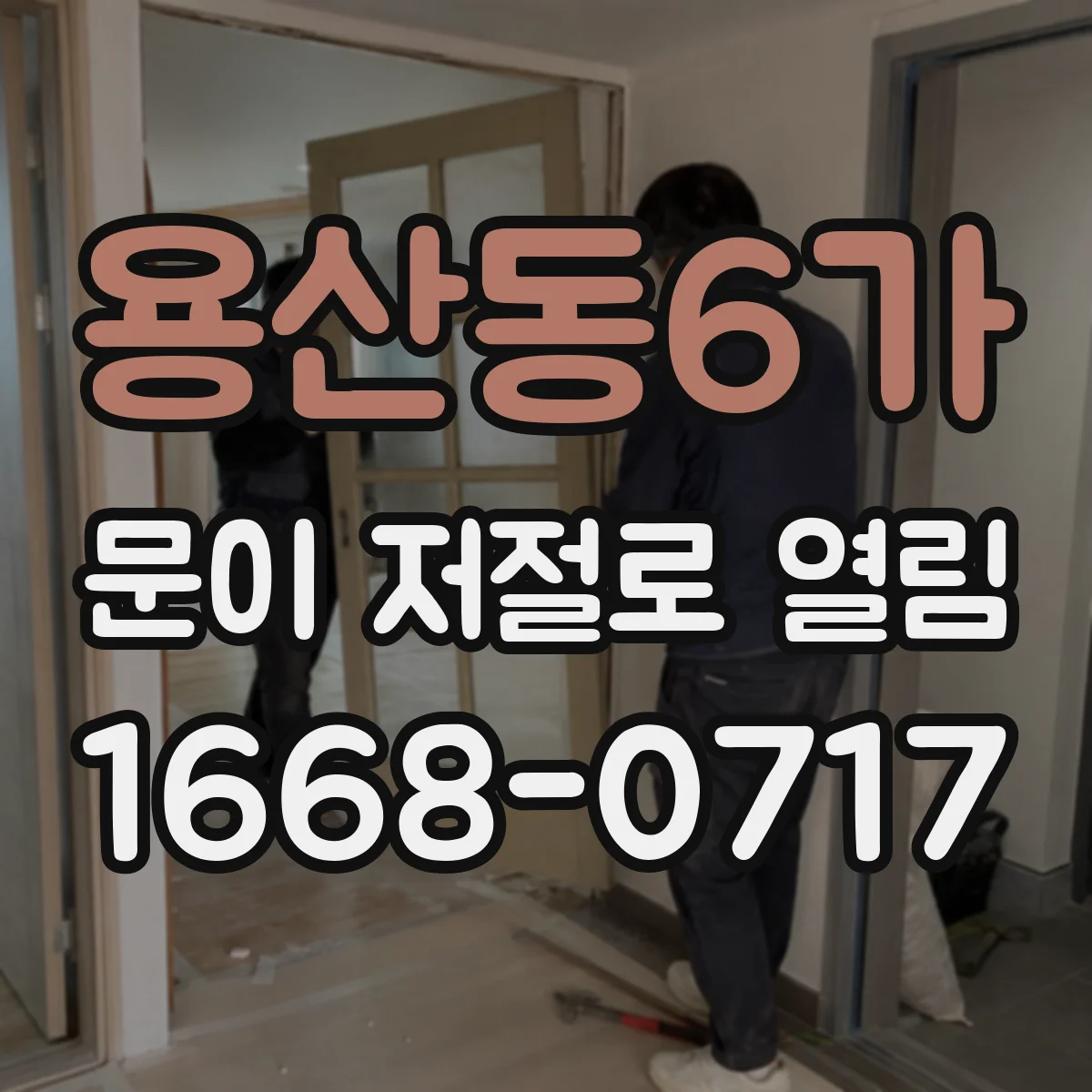 용산동6가 문이 저절로 열림