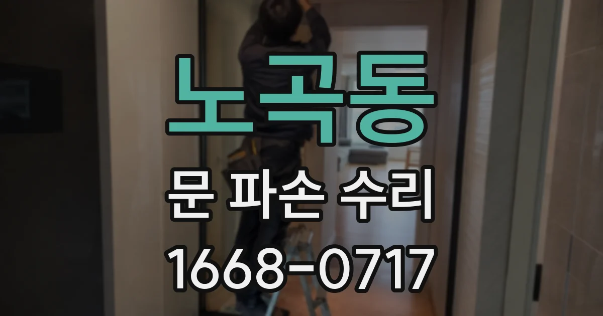 노곡동 문 파손 수리