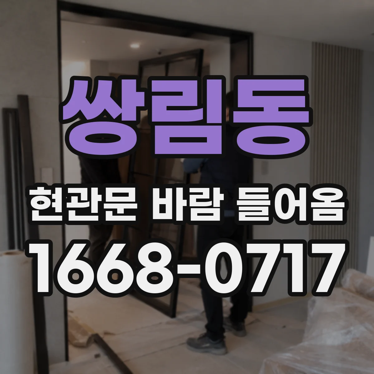 쌍림동 현관문 바람 들어옴