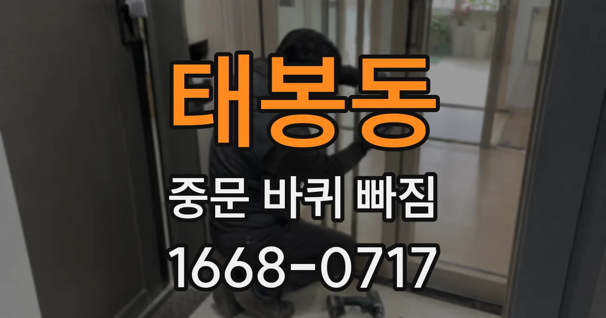태봉동 중문 바퀴 빠짐
