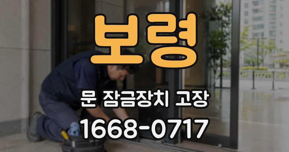 보령 문 잠금장치 고장