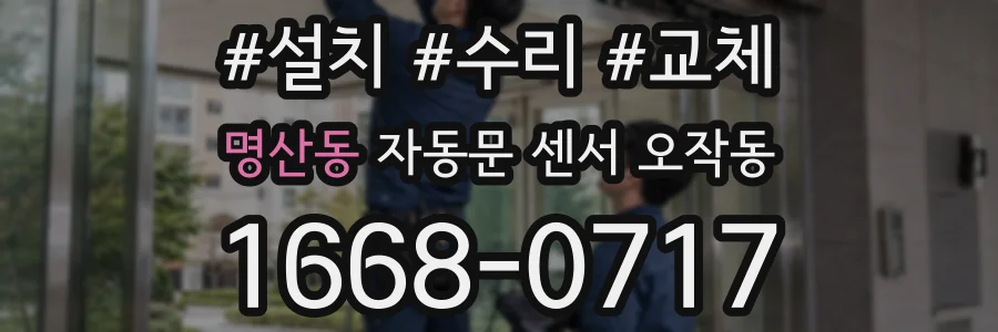 명산동 자동문 센서 오작동