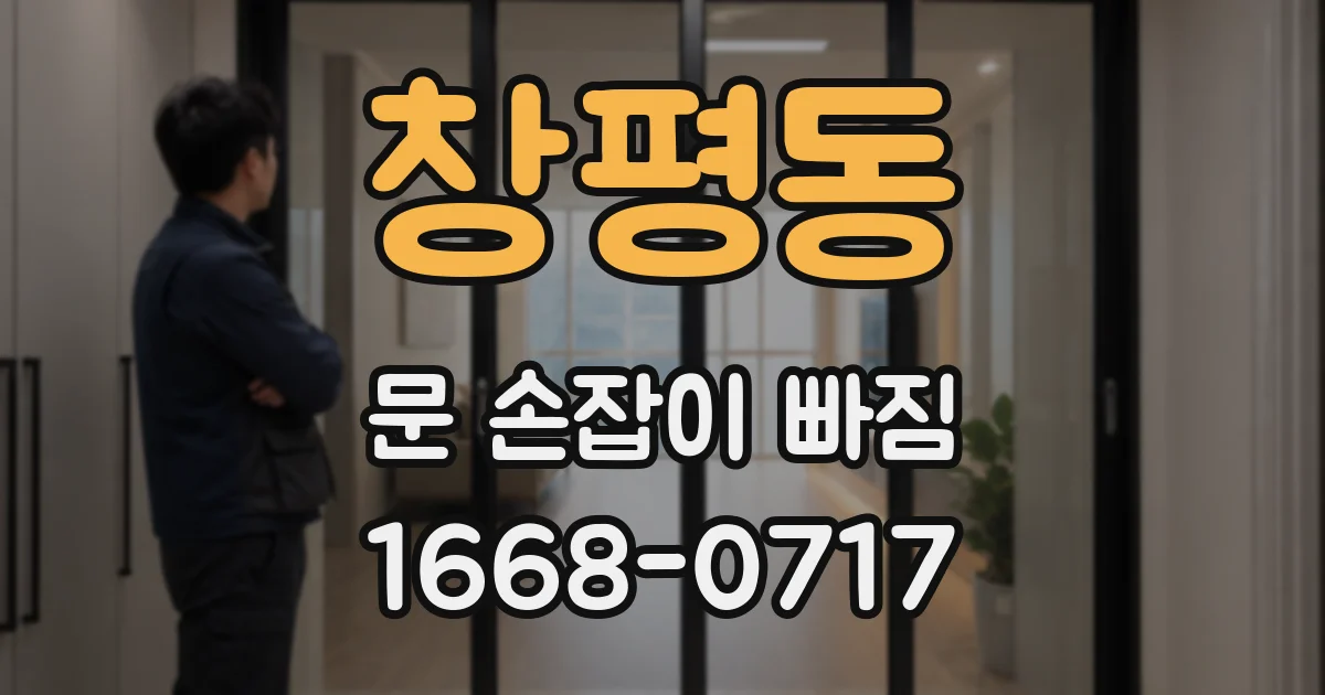 창평동 문 손잡이 빠짐