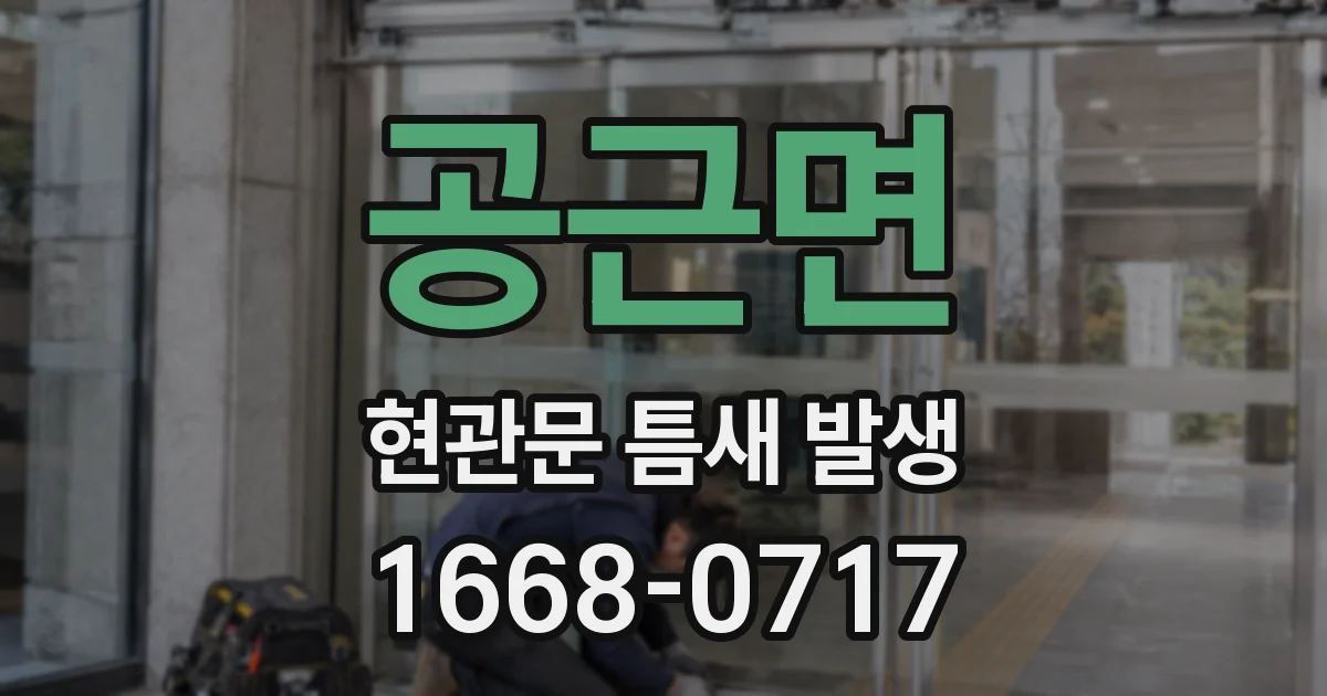 공근면 현관문 틈새 발생