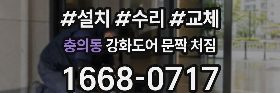 충의동 강화도어 문짝 처짐