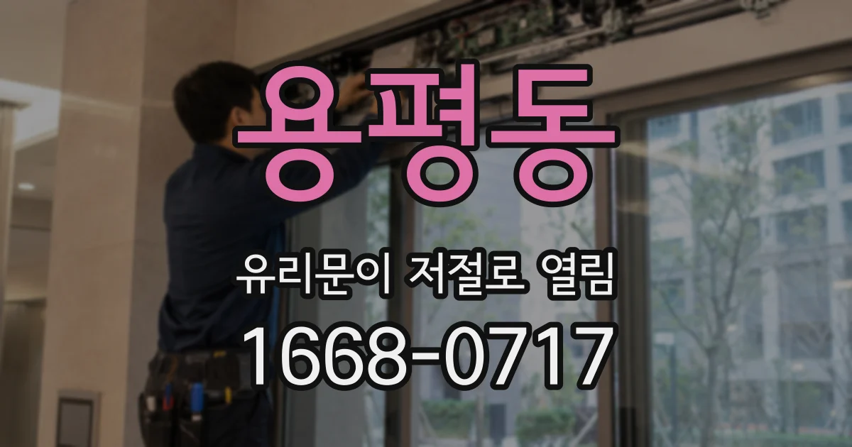용평동 유리문이 저절로 열림