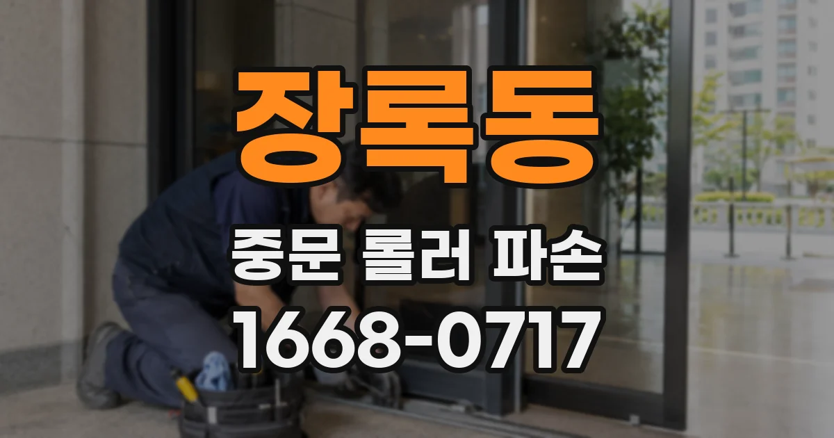 장록동 중문 롤러 파손