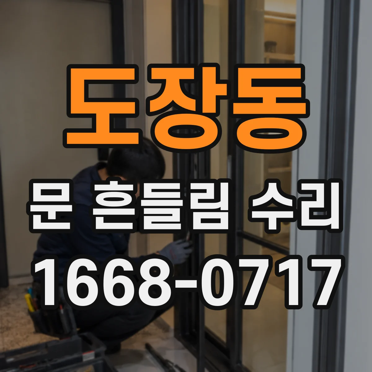 도장동 문 흔들림 수리