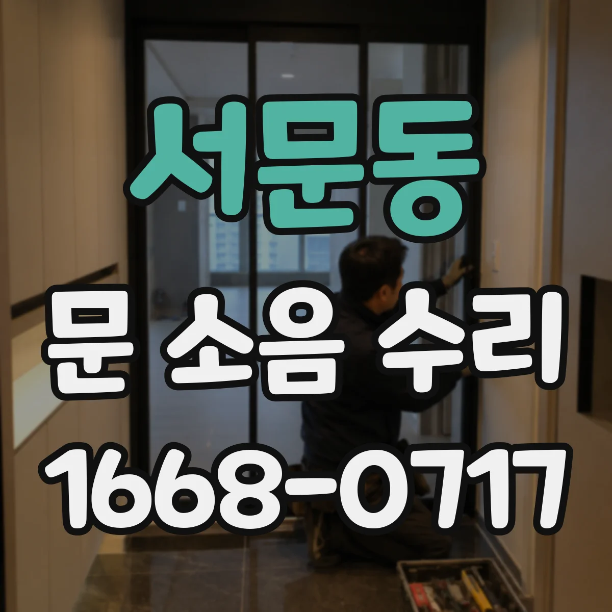 서문동 문 소음 수리