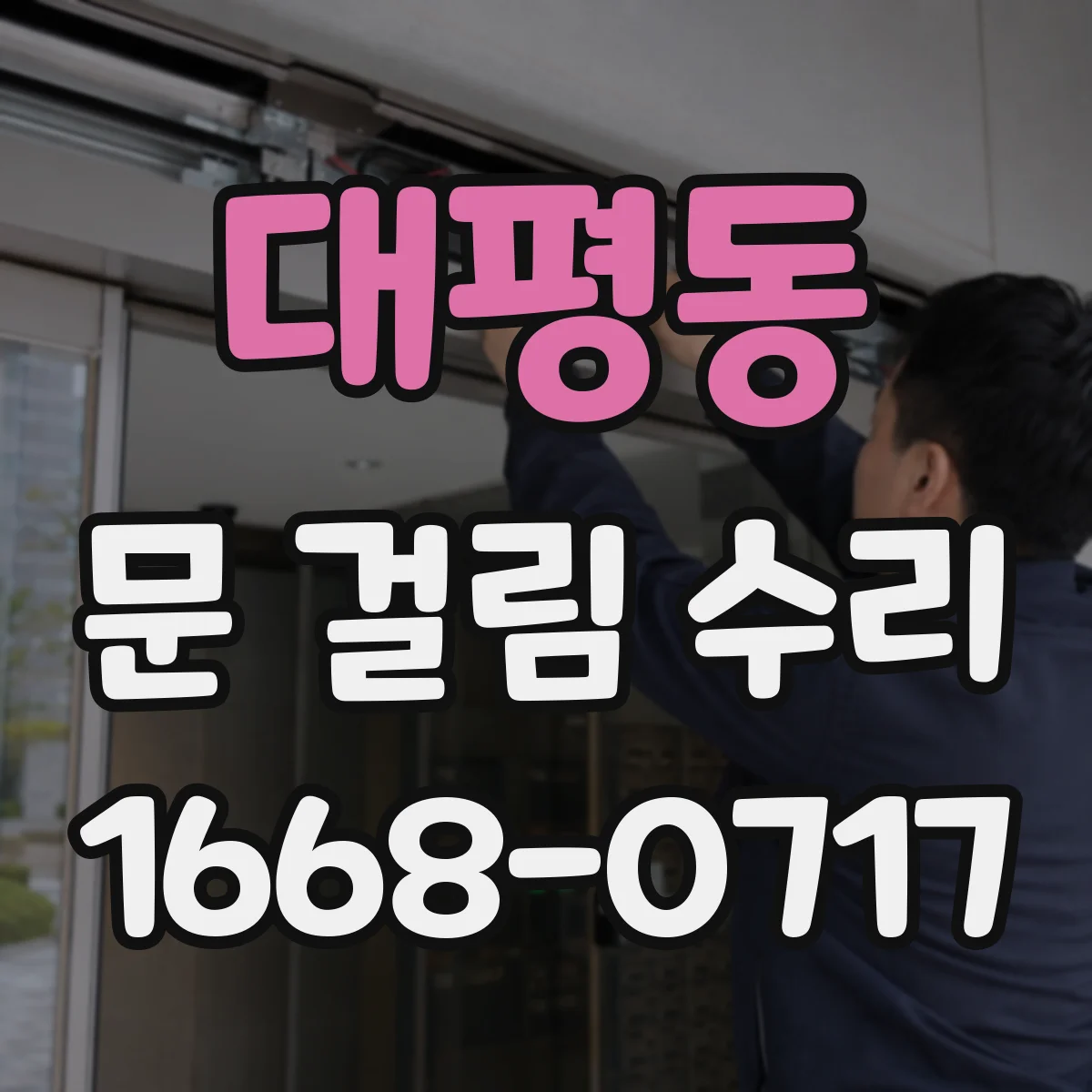 대평동 문 걸림 수리