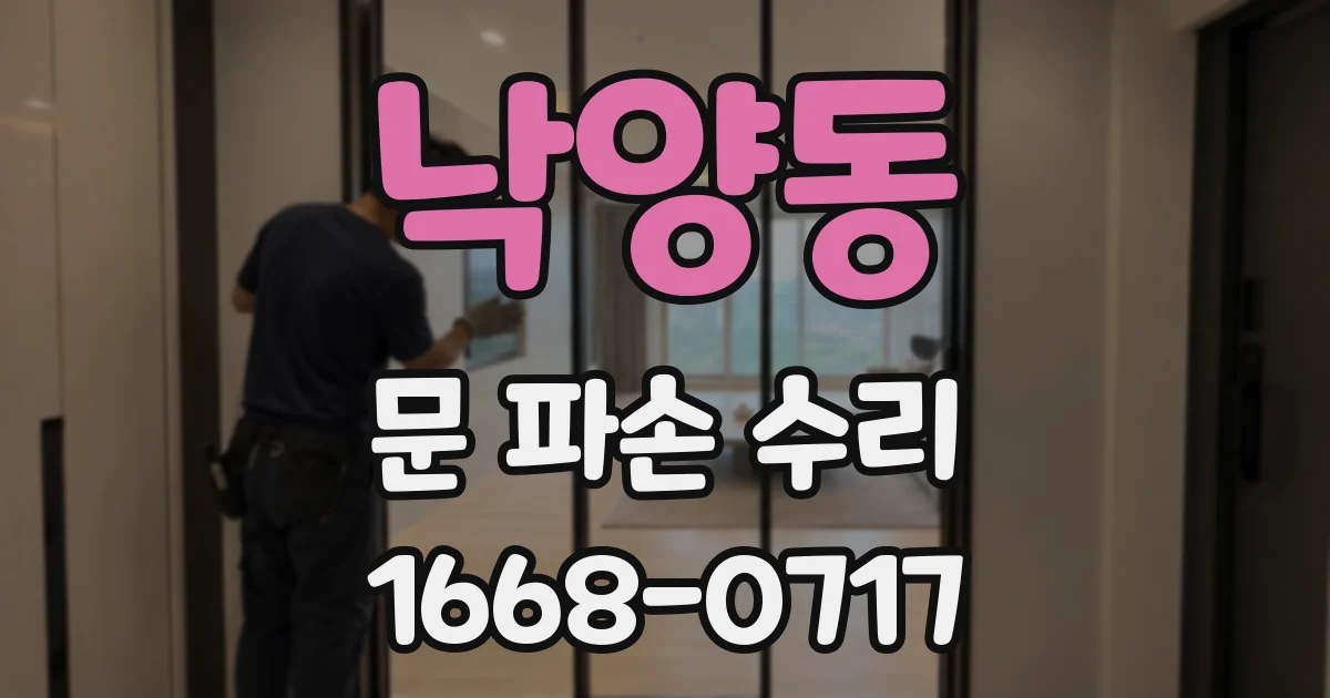 낙양동 문 파손 수리